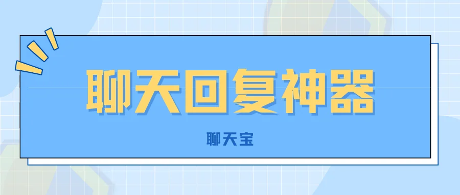 聊天回复神器