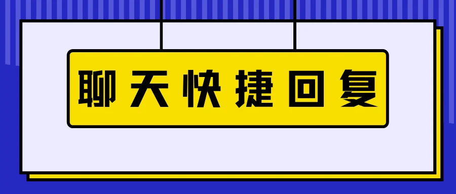 聊天快捷回复