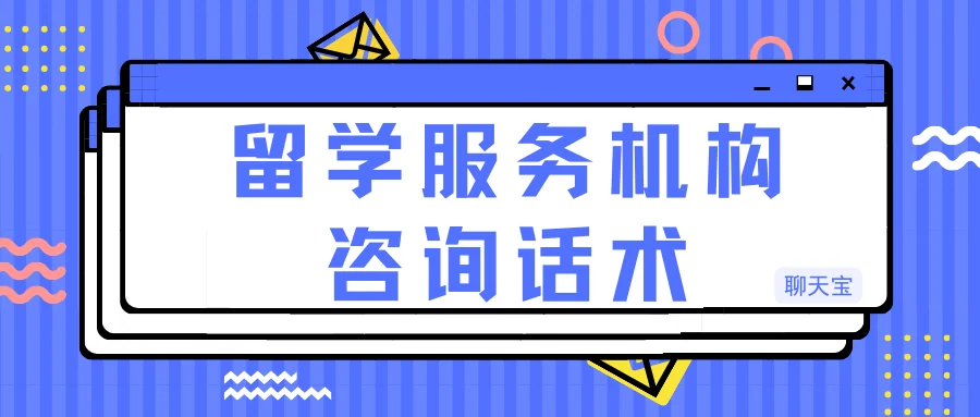 留学服务机构咨询话术