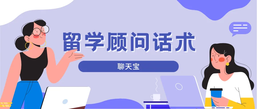 留学顾问话术