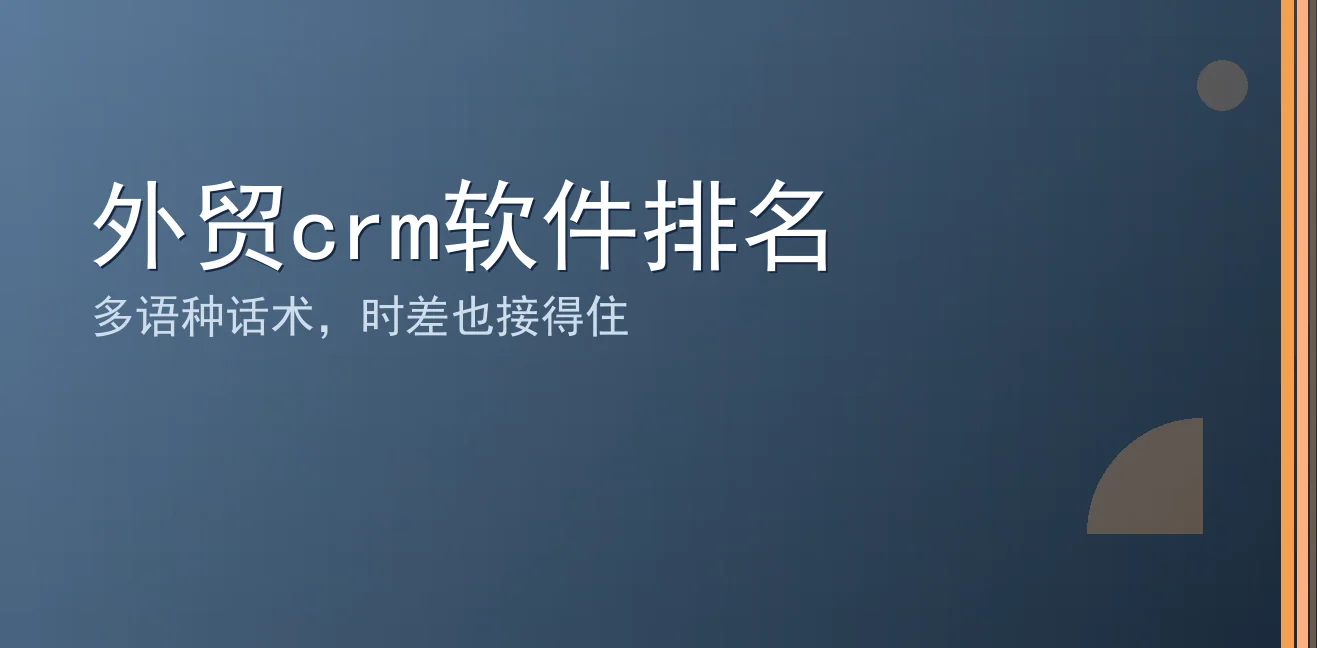 外贸CRM软件排名：聊天宝让客服快捷回复更高效