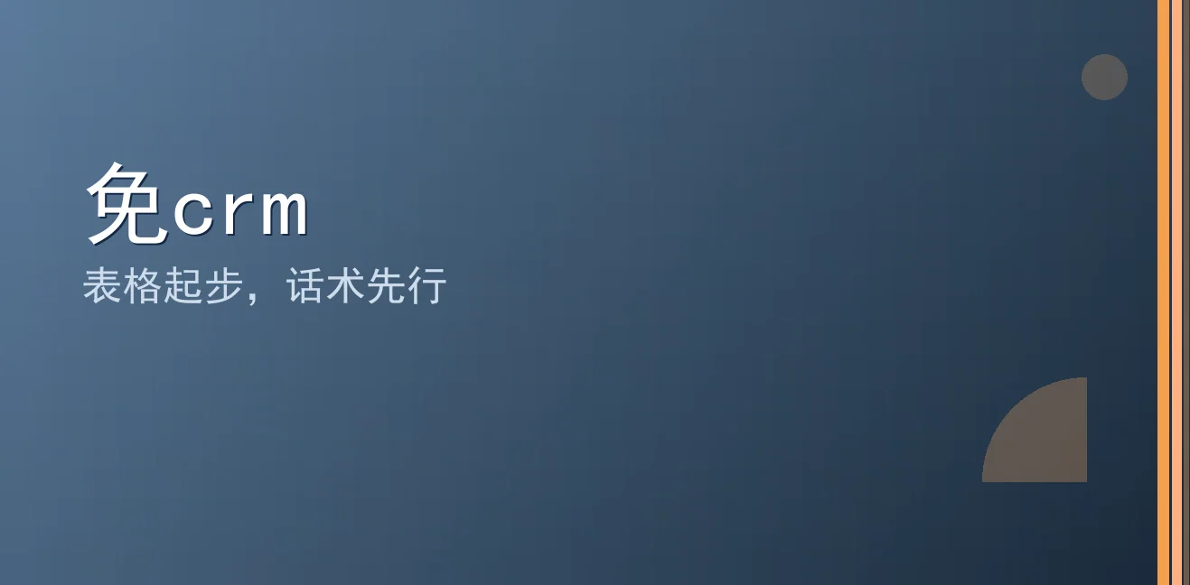 免CRM：聊天宝让客服快捷回复更高效