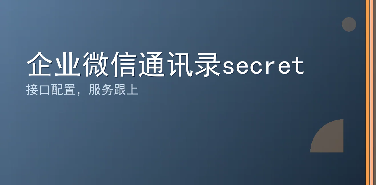 企业微信通讯录secret：聊天宝让客服快捷回复更高效