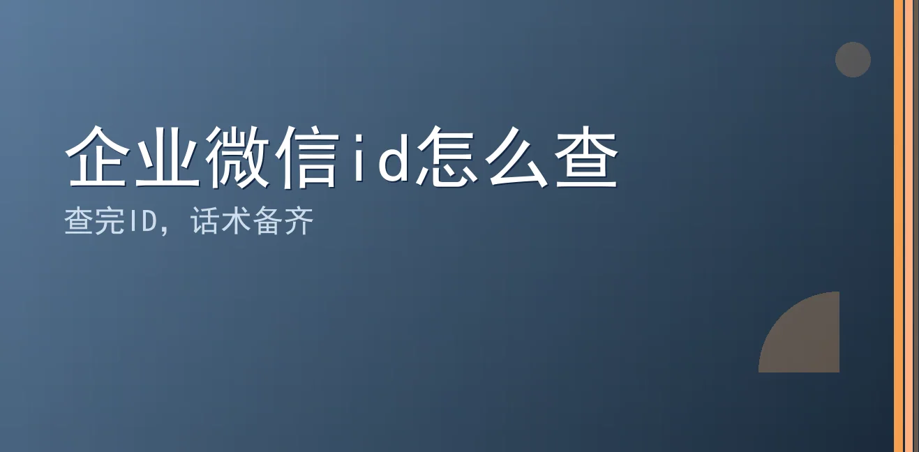 企业微信id怎么查：聊天宝让客服快捷回复更高效