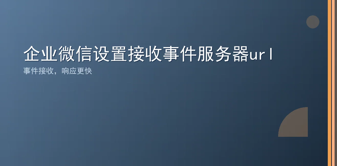 企业微信设置接收事件服务器url：聊天宝让客服快捷回复更高效