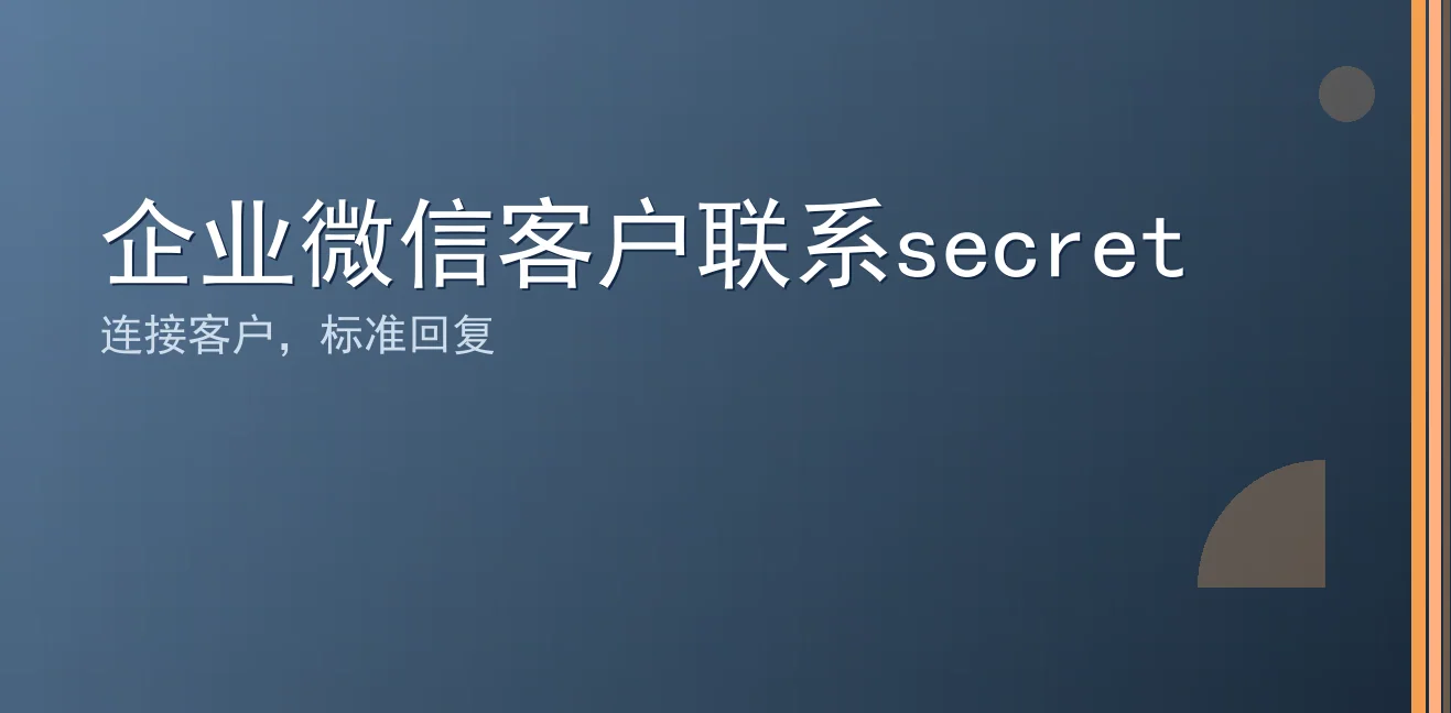 企业微信客户联系secret：聊天宝让客服快捷回复更高效