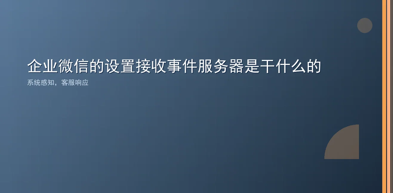企业微信设置接收事件服务器是干什么的？客服如何更高效