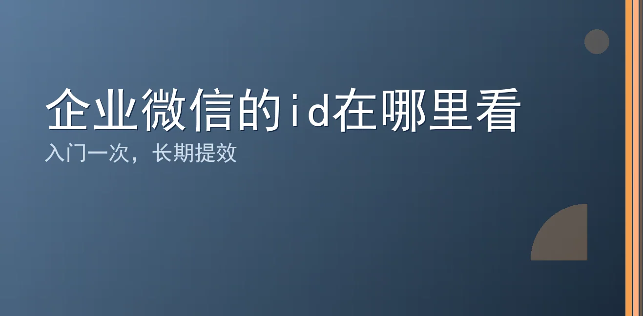 企业微信的id在哪里看：聊天宝让客服快捷回复更高效