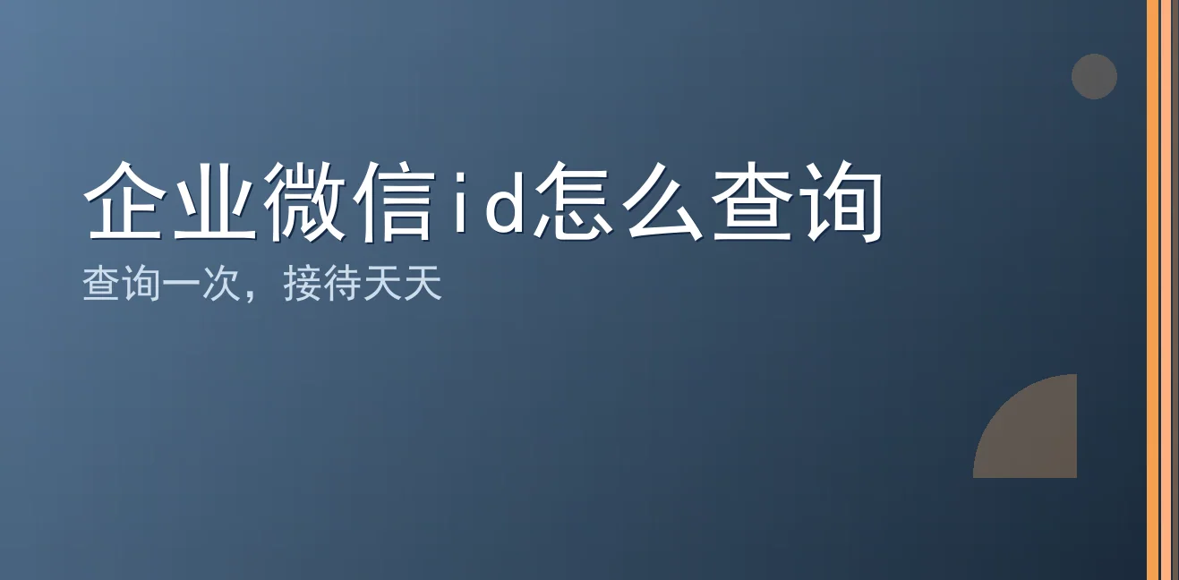 企业微信id怎么查询：聊天宝让客服快捷回复更高效