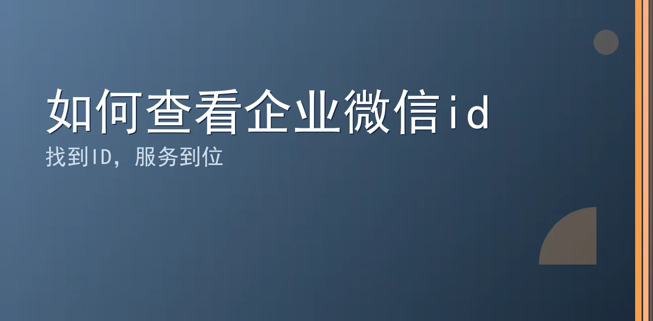 如何查看企业微信id：聊天宝让客服快捷回复更高效