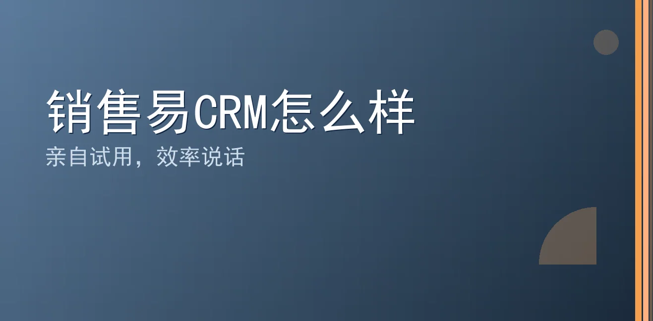 销售易CRM怎么样：聊天宝让客服快捷回复更高效