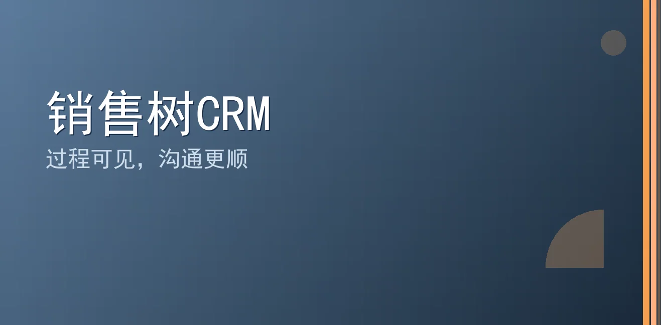 销售树CRM：聊天宝让客服快捷回复更高效