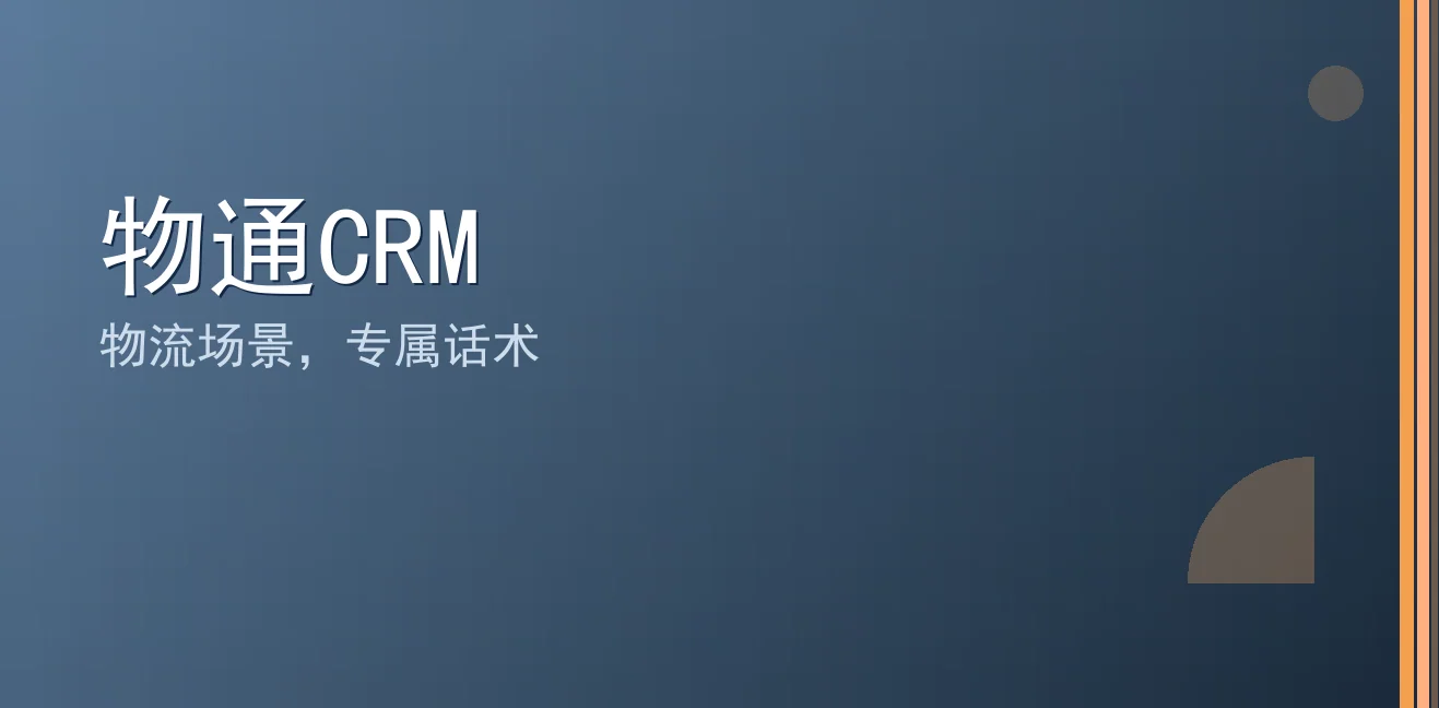 物通CRM：聊天宝让客服快捷回复更高效