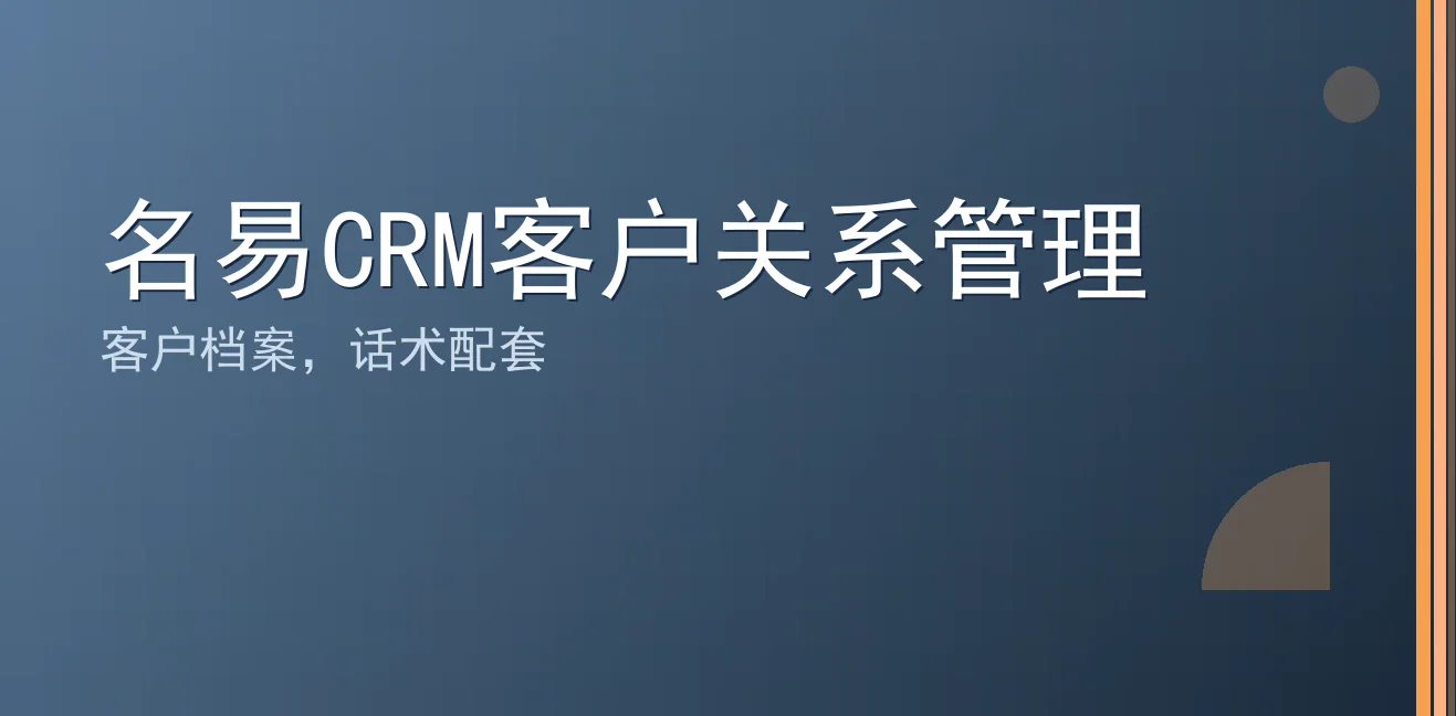 名易CRM客户关系管理：聊天宝让客服快捷回复更高效