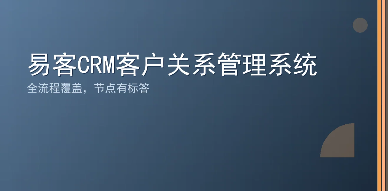 易客CRM客户关系管理系统：聊天宝让客服快捷回复更高效