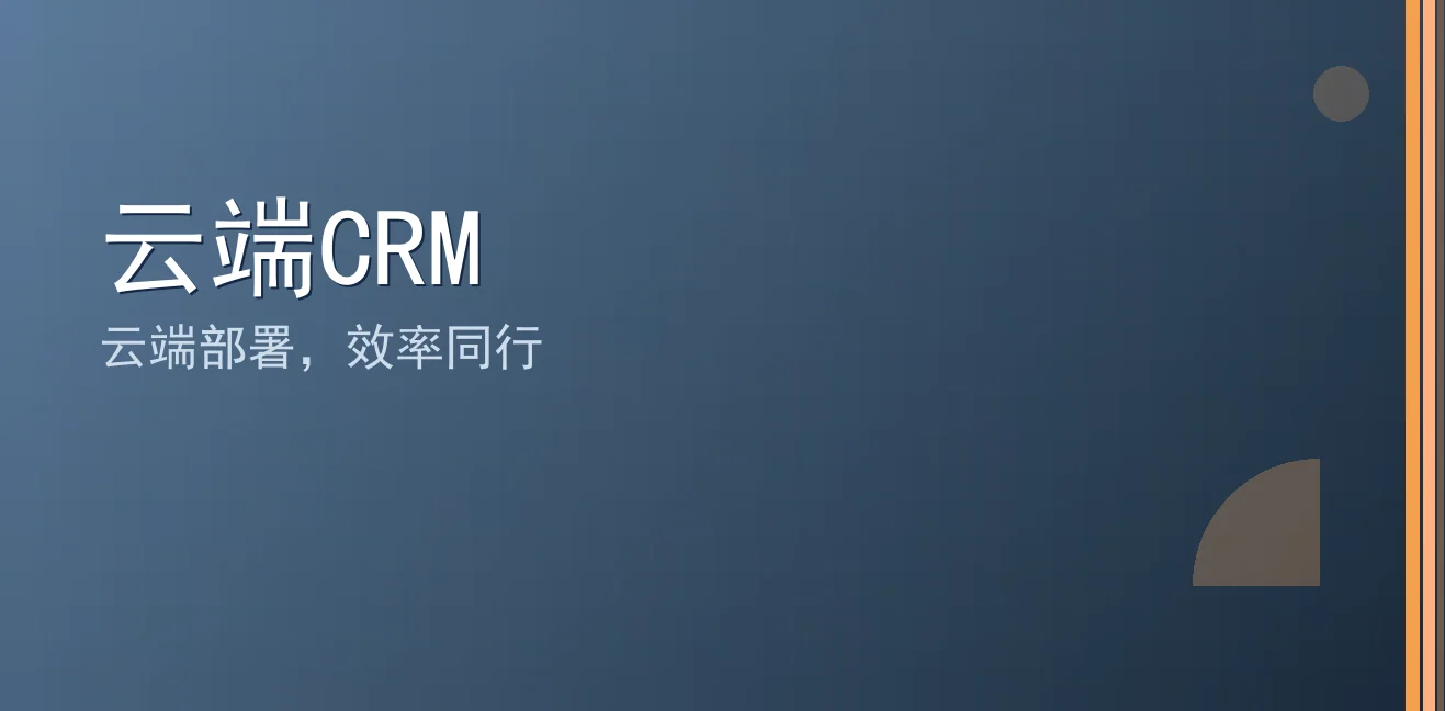云端CRM：聊天宝让客服快捷回复更高效