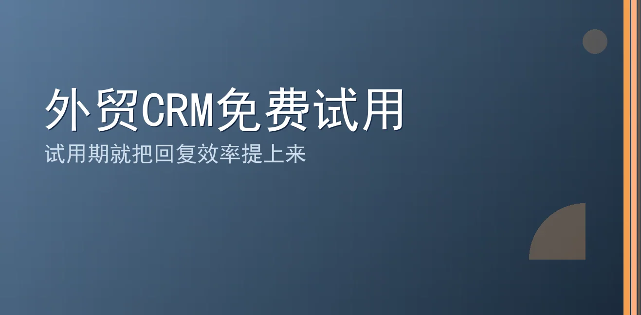 外贸CRM免费试用：聊天宝让客服快捷回复更高效