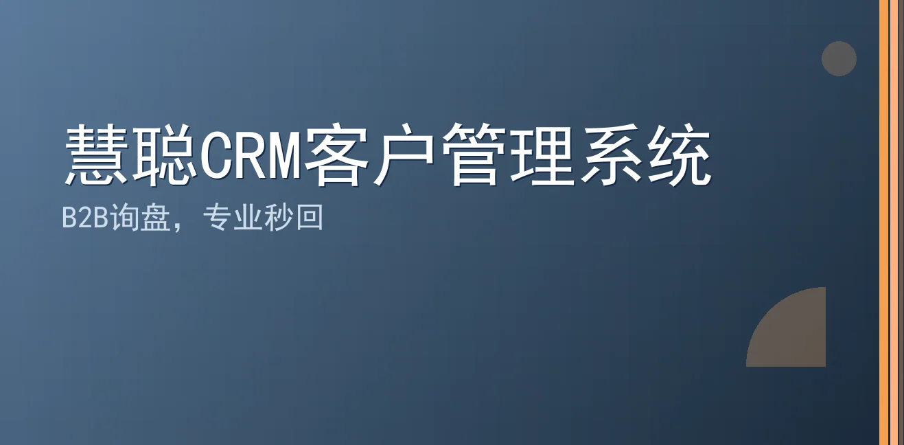 慧聪CRM客户管理系统：聊天宝让客服快捷回复更高效