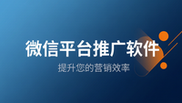 微信平台推广软件：聊天宝让客服快捷回复更高效