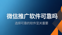 微信推广软件可靠吗：聊天宝让客服快捷回复更高效
