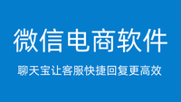微信电商软件：聊天宝让客服快捷回复更高效