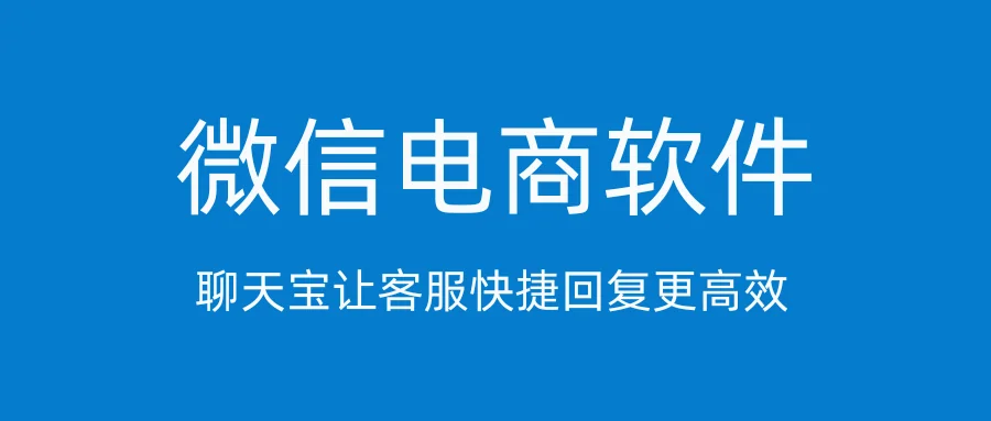微信电商软件聊天宝让客服快捷回复更高效