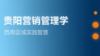 贵阳营销管理学：聊天宝让客服快捷回复更高效