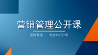 营销管理公开课：聊天宝让客服快捷回复更高效