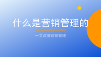 什么是营销管理的：聊天宝让客服快捷回复更高效