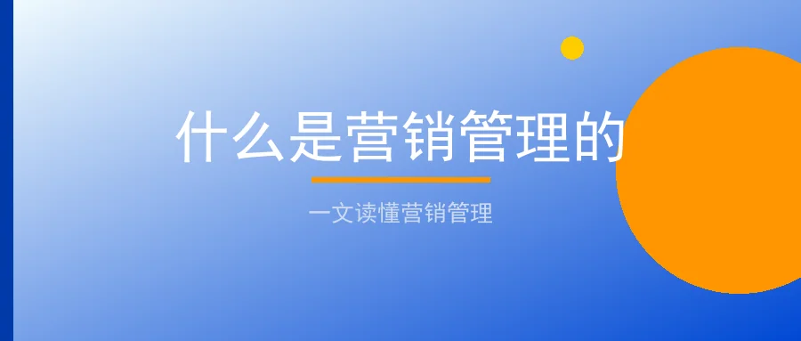 什么是营销管理的：聊天宝让客服快捷回复更高效