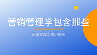 营销管理学包含那些：聊天宝让客服快捷回复更高效
