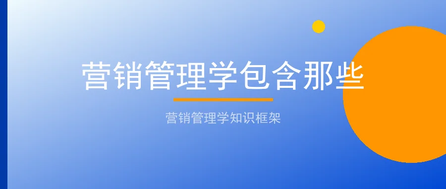 营销管理学包含那些：聊天宝让客服快捷回复更高效