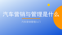 汽车营销与管理是什么：聊天宝让客服快捷回复更高效