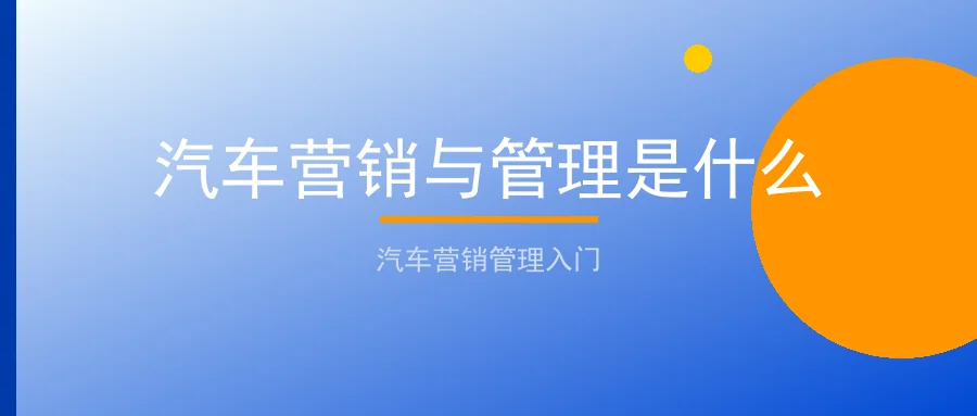 汽车营销与管理是什么：聊天宝让客服快捷回复更高效