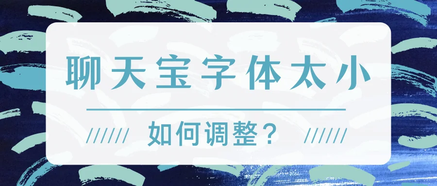 聊天宝字体太小如何调整