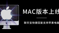 聊天宝MAC版支持苹果电脑快捷回复