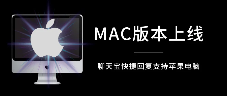 聊天宝MAC版支持苹果电脑快捷回复