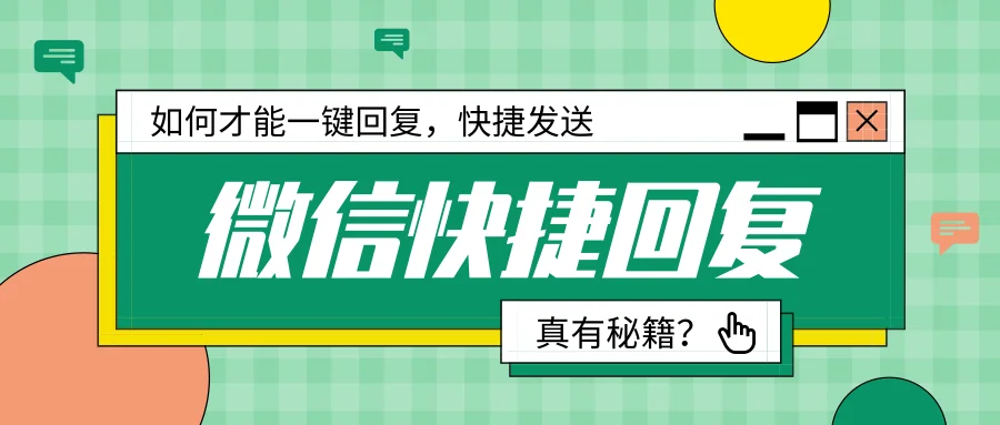 微信快捷回复技巧秘籍