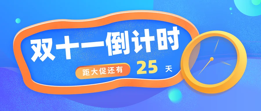 双十一大促即将到来您准备好了么