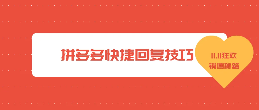 双十一拼多多快捷回复技巧