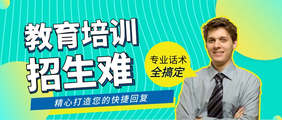 招生满额教育培训就应该这样招生