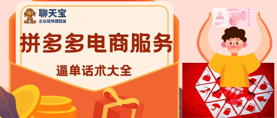 拼多多电商服务销售催单话术大全
