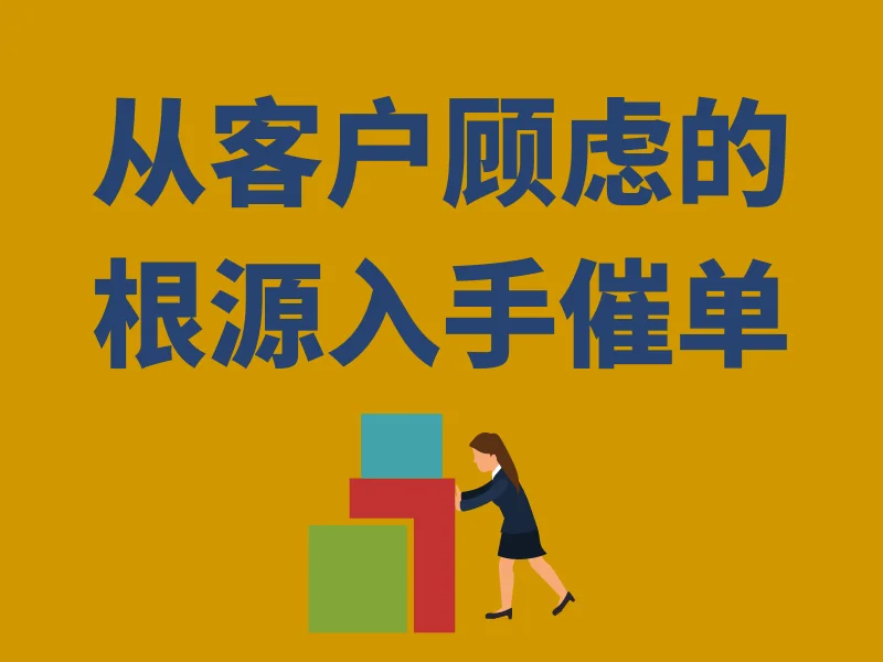 业务信心类催单话术
