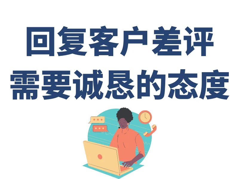 针对正常中差评需要有良好的态度