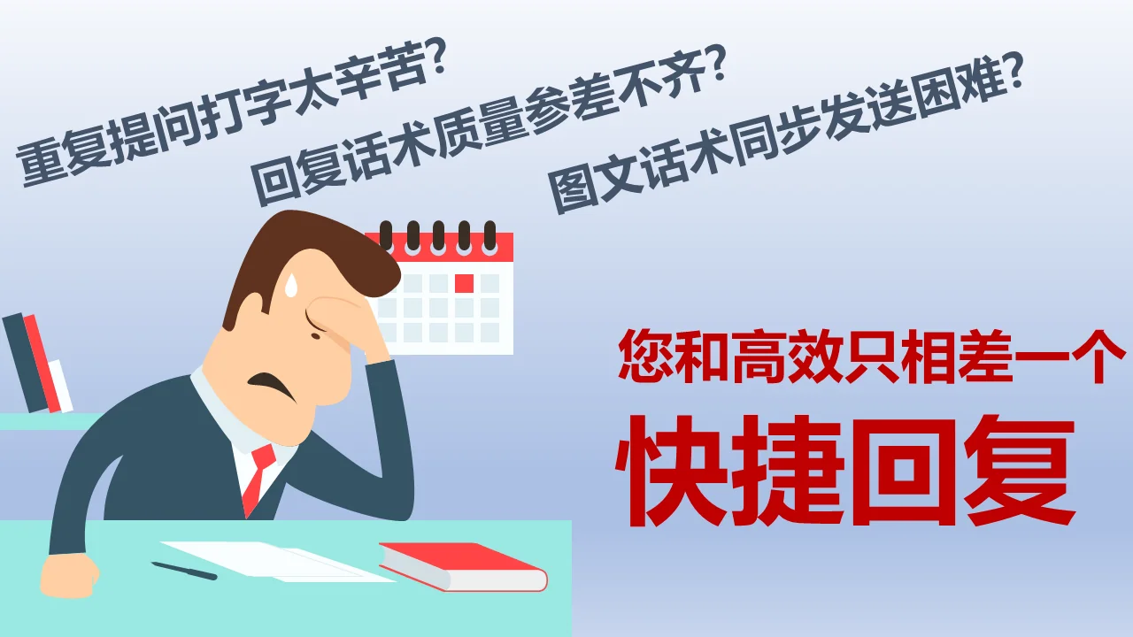 客服销售困难您与高效工作之差一个快捷回复