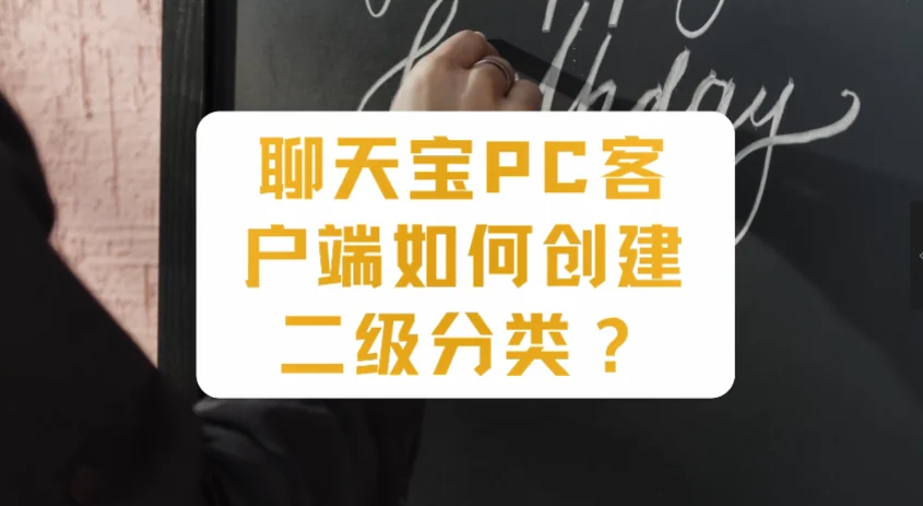 聊天宝如何创建话术二级分类