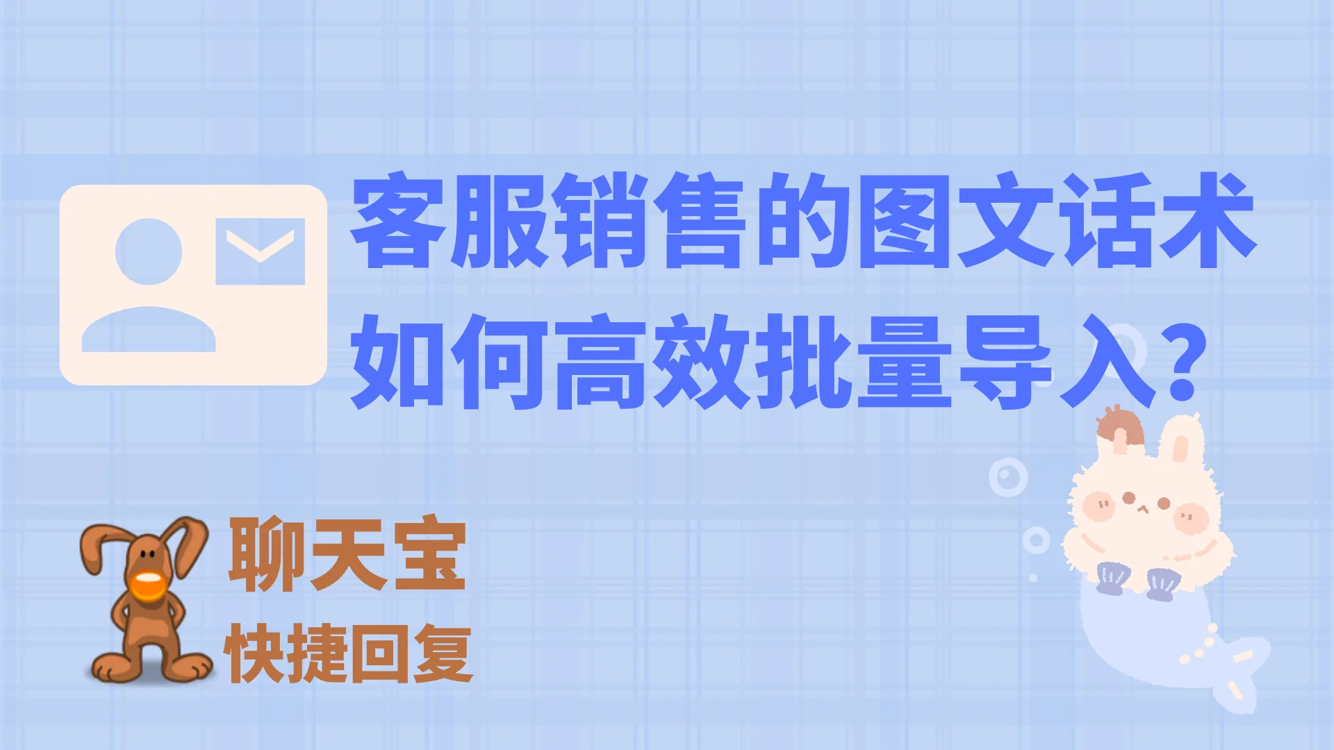 聊天宝后台页面如何对图文话术导入导出