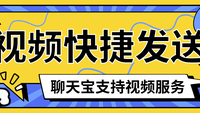 聊天宝支持视频文件的快捷发送，优质视频内容一键呈送