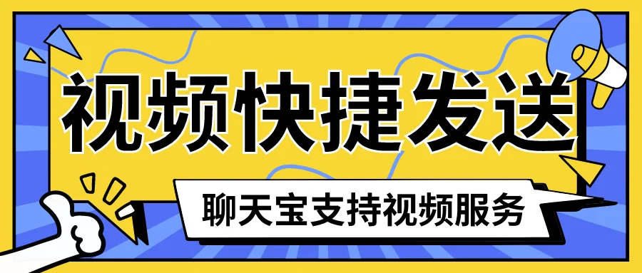 聊天宝支持视频文件的快捷发送优质视频内容一键呈送