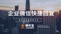 企业微信实现图文话术快捷回复